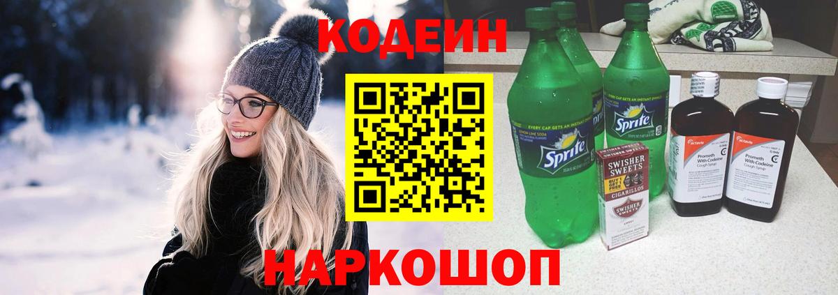 Кодеиновый сироп Lean Purple Drank  Вход с VPN  Кириши 